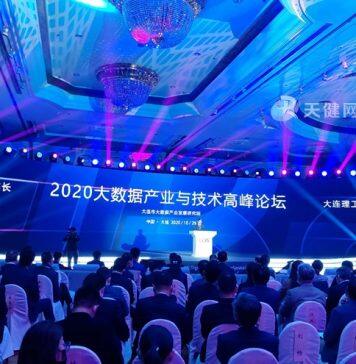 2020大数据产业与技术高峰论坛举行
