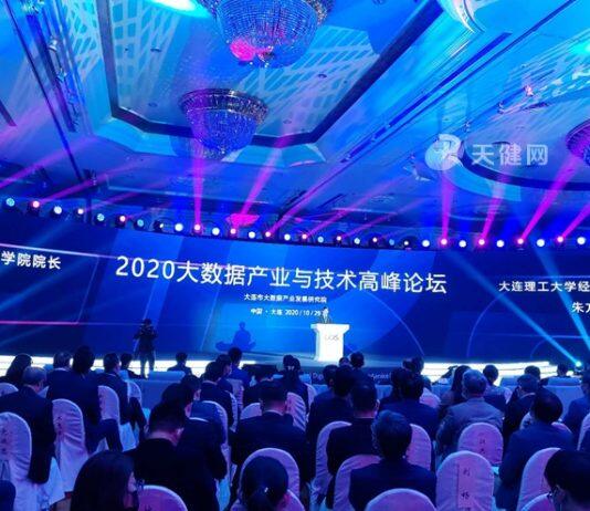 2020大数据产业与技术高峰论坛举行