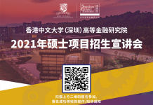 香港中文大学(深圳)高等金融研究院2020年硕士项目招生宣讲会