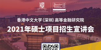 香港中文大学(深圳)高等金融研究院2020年硕士项目招生宣讲会