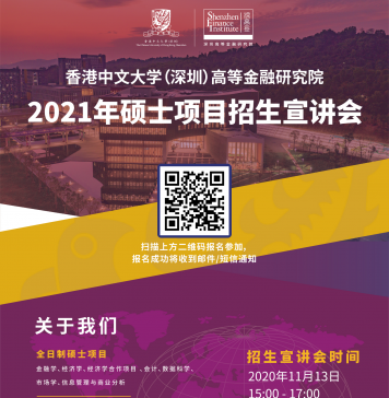 香港中文大学(深圳)高等金融研究院2020年硕士项目招生宣讲会