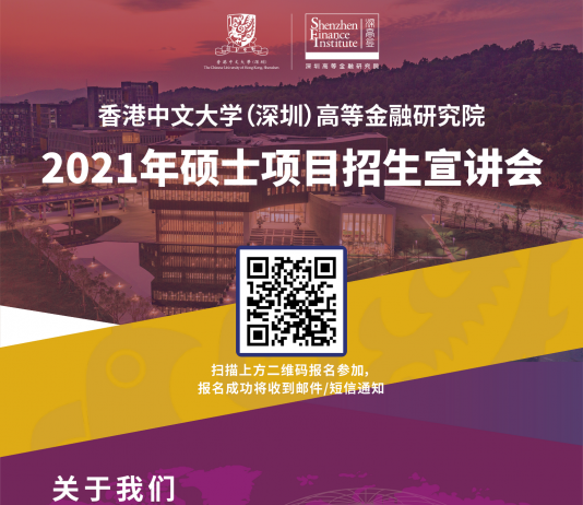 香港中文大学(深圳)高等金融研究院2020年硕士项目招生宣讲会