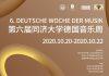 第六届同济大学德国音乐周圆满落幕