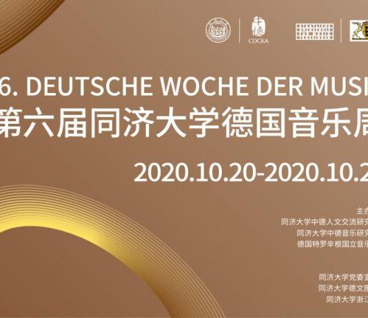 第六届同济大学德国音乐周圆满落幕