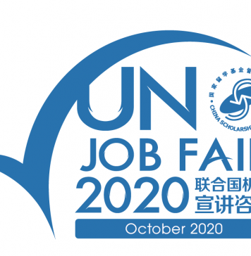 第二届联合国机构宣讲咨询活动同济大学站,鼓励学子赴国际组织实习任职