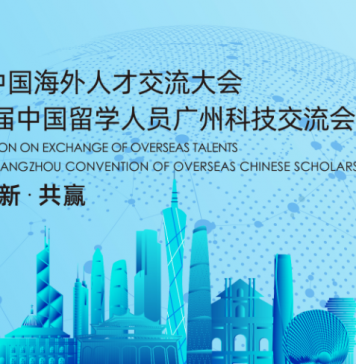 2020中国海外人才交流大会即将在广州举办
