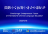国际中文教育中外企业家论坛顺利召开