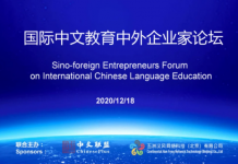 国际中文教育中外企业家论坛顺利召开