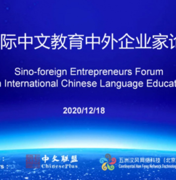 国际中文教育中外企业家论坛顺利召开