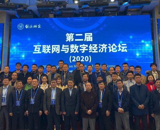 第二届互联网与数字经济论坛在南京大学经济学院成功举办