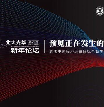 开始报名丨第二十二届北大光华新年论坛来啦!