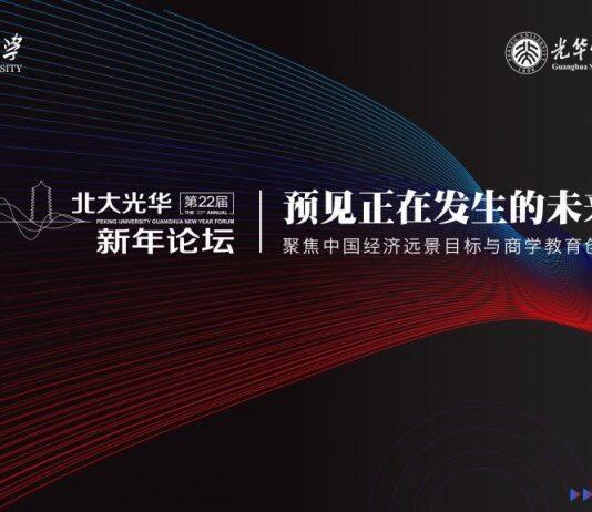 开始报名丨第二十二届北大光华新年论坛来啦!