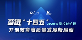 2020大学校长论坛即将在南方科技大学举行