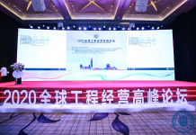 2020全球工程经营高峰论坛于深圳成功举办