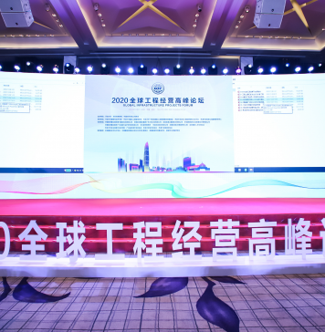 2020全球工程经营高峰论坛于深圳成功举办
