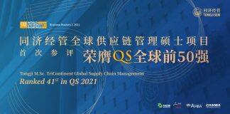同济经管全球供应链管理硕士项目荣膺QS全球前50强