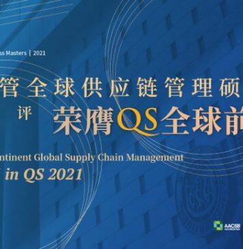 同济经管全球供应链管理硕士项目荣膺QS全球前50强