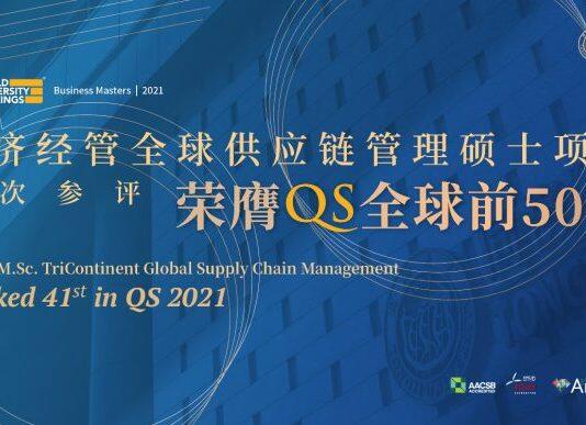 同济经管全球供应链管理硕士项目荣膺QS全球前50强