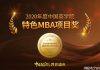 2020年度中国商学院最佳MBA项目TOP100等排行榜正式发布