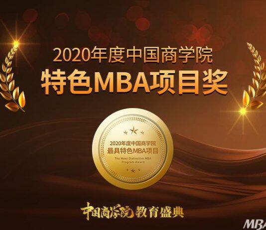 2020年度中国商学院最佳MBA项目TOP100等排行榜正式发布