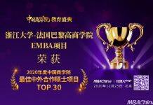 浙江大学-法国巴黎高商学院EMBA项目荣获“2020年度中国商学院教育”最佳中外合作硕士项目TOP30”第20名!
