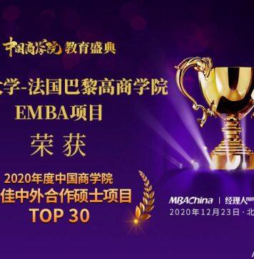 浙江大学-法国巴黎高商学院EMBA项目荣获“2020年度中国商学院教育”最佳中外合作硕士项目TOP30”第20名!