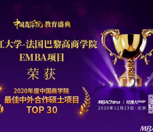 浙江大学-法国巴黎高商学院EMBA项目荣获“2020年度中国商学院教育”最佳中外合作硕士项目TOP30”第20名!