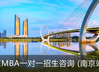 卓越服务EMBA一对一招生咨询会(南京站)