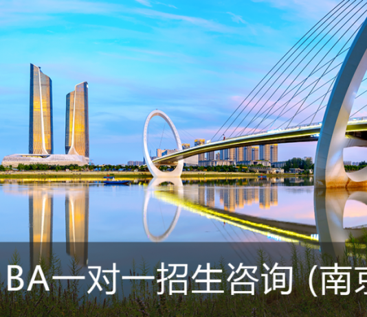 卓越服务EMBA一对一招生咨询会(南京站)