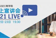法国ESSEC商学院2021中国专场云上宣讲会