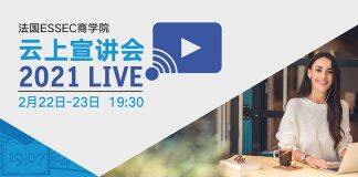 法国ESSEC商学院2021中国专场云上宣讲会