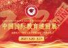 中国国际教育巡回展将于2021年3月20日-21日通过线上举行
