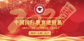中国国际教育巡回展将于2021年3月20日-21日通过线上举行