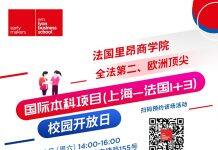 法国里昂商学院国际工商管理本科项目(上海-法国1+3)校园开放日