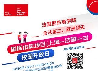 法国里昂商学院国际工商管理本科项目(上海-法国1+3)校园开放日