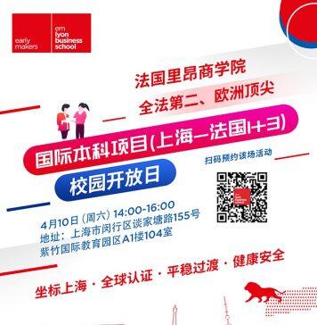 法国里昂商学院国际工商管理本科项目(上海-法国1+3)校园开放日