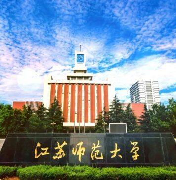 江苏师范大学2021年高层次人才引进政策及计划