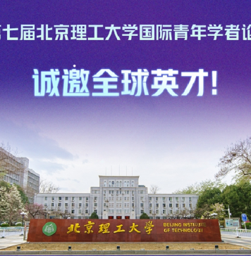第七届北京理工大学国际青年学者论坛诚邀全球英才