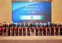 澳门科技大学成立两岸关系研究中心