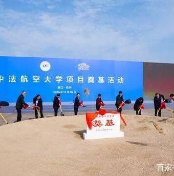 浙江新建一世界级大学,与法国合作办理,预计2023年招生