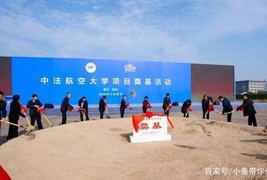 浙江新建一世界级大学,与法国合作办理,预计2023年招生