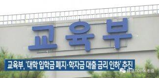 韩国教育新闻:2022年开始韩国大学将废除大学入学金!