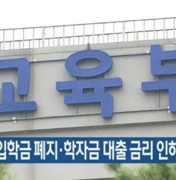 韩国教育新闻:2022年开始韩国大学将废除大学入学金!