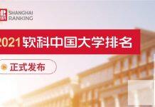 2021软科中国大学排名发布