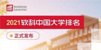 2021软科中国大学排名发布