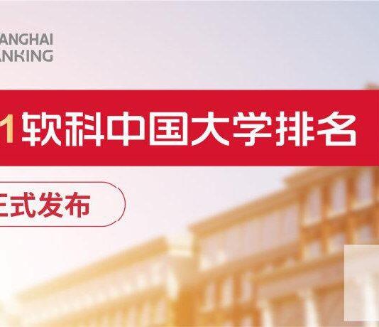 2021软科中国大学排名发布
