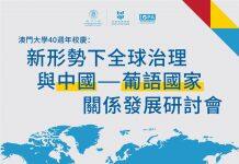 澳门大学将于4月13日举行中国与葡语国家关系发展研讨会