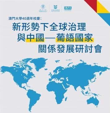澳门大学将于4月13日举行中国与葡语国家关系发展研讨会