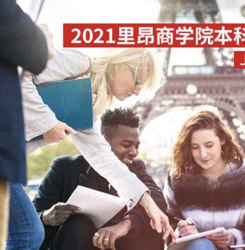 2021法国高校春季见面会,与法国里昂商学院面对面!