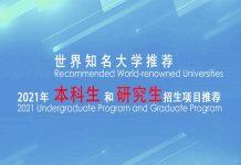 世界教育新闻网联合数百家媒体共同推出“2021年世界知名大学推荐”系列活动